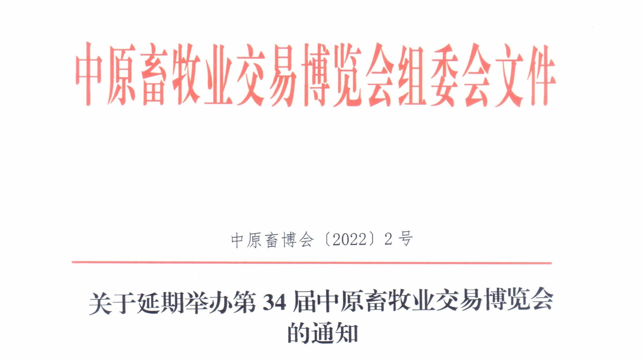 「遠(yuǎn)卓農(nóng)牧動(dòng)態(tài)」關(guān)于延期舉辦第34屆中原畜牧業(yè)交易博覽會(huì)的通知