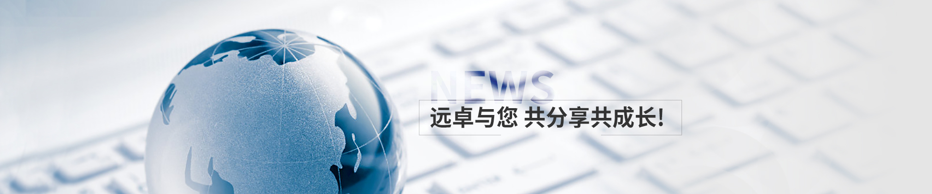 遠(yuǎn)卓與您共分享共成長(zhǎng)